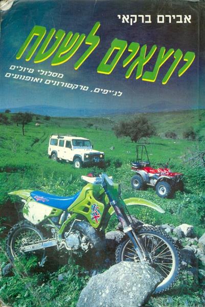 יוצאים לשטח מסלולי טיולים לגיפים טרקטורונים ואופנו
