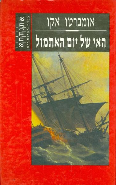 האי של יום האתמול
