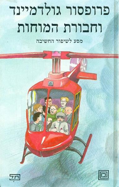 פרופסור גולדמיינד וחבורת המוחות מסע לשיפור המחשבה