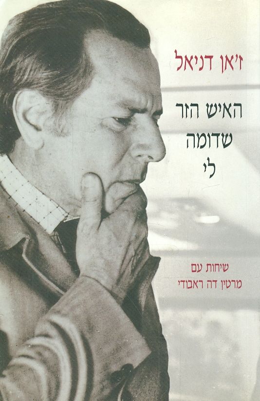 האיש הזר שדומה לי