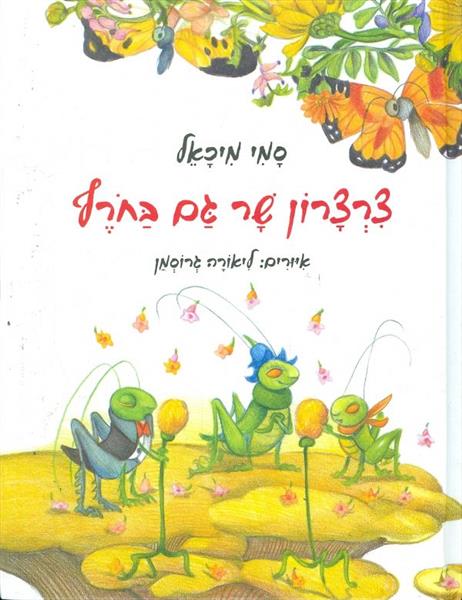 צרצרון שר גם בחרף