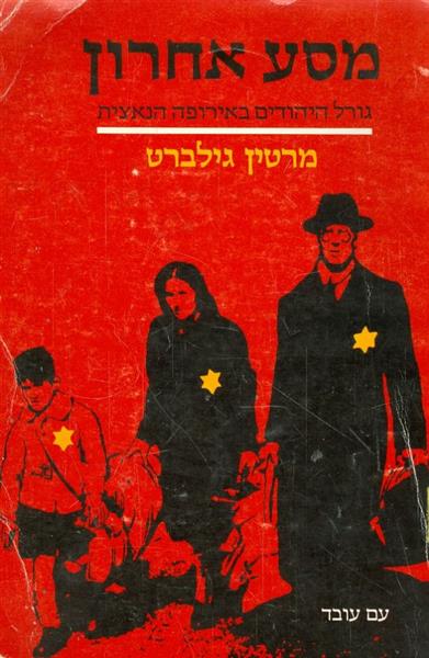 מסע אחרון גורל היהודים באירופה הנאצית