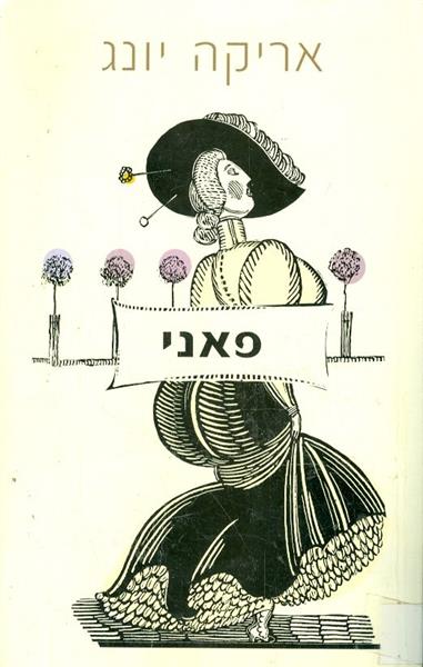 פאני