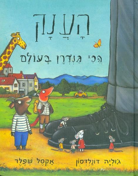 הענק הכי גנדרן בעולם