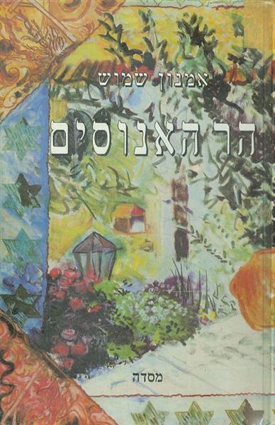 הר האנוסים