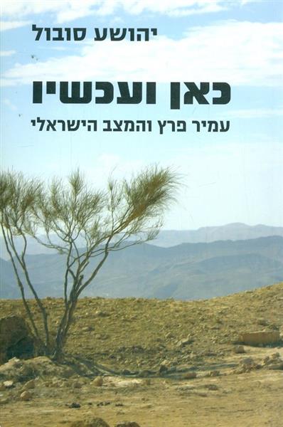 כאן ועכשיו עמיר פרץ והמצב הישראלי