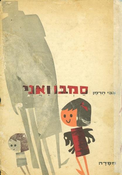 סמבו ואני מאת צבי הרמן