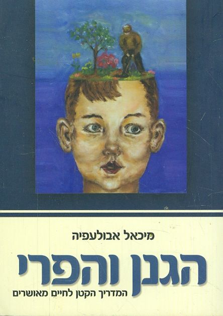 הגנן והפרי המדריך הקטן לחיים מאושרים