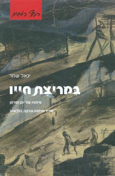 במרוצת חייו סיפורו של ינק וסרמן
