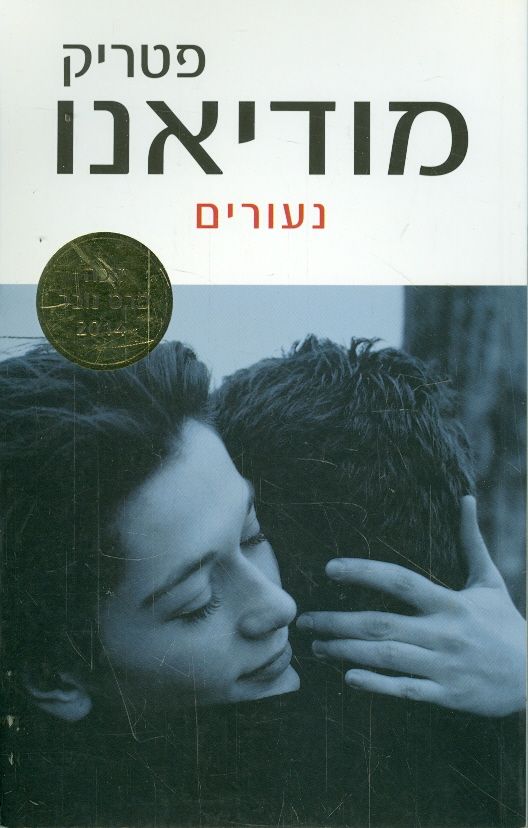 נעורים פטריק מודיאנו