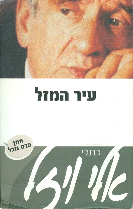 עיר המזל