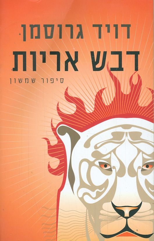 דבש אריות