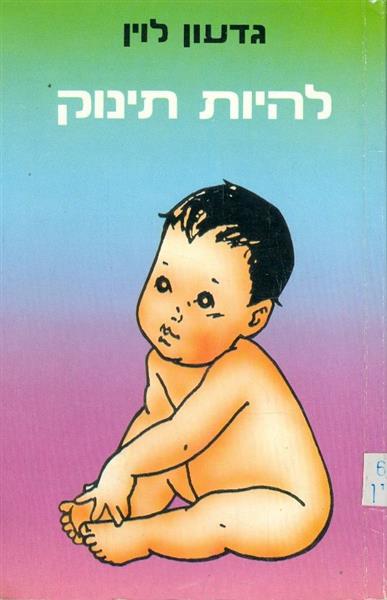 להיות תינוק