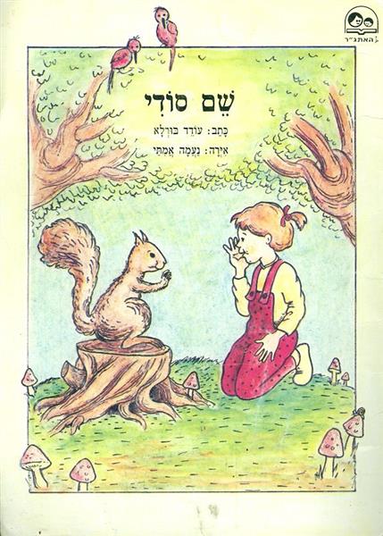 שם סודי מאת עודד בורלא