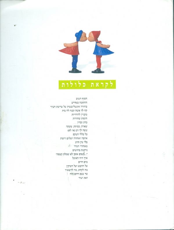 לקראת כלולות