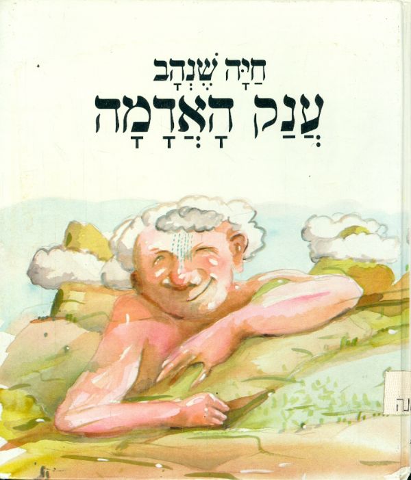 ענק האדמה