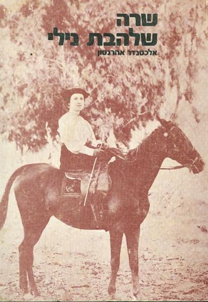 שרה שלהבת נילי