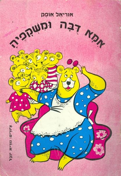 אמא דבה ומשקפיה
