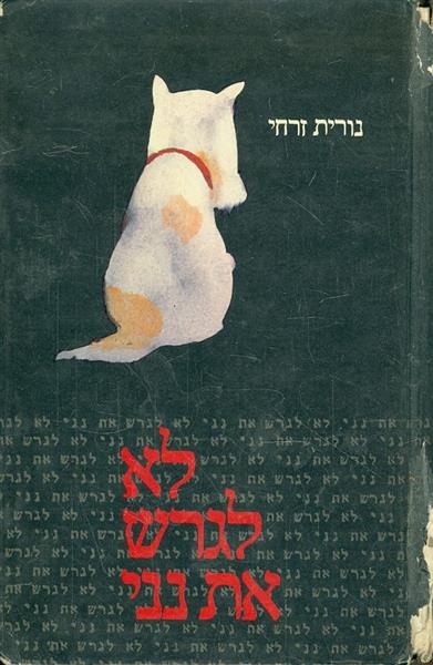 לא לגרש את נני