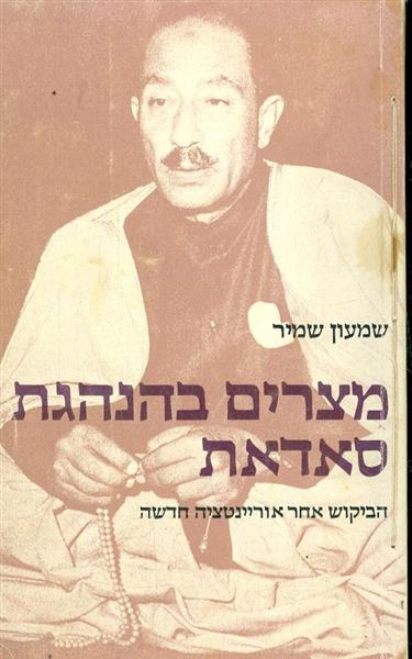 מצרים בהנהגת סאדאת הביקוש אחר אוריינטציה חדשה
