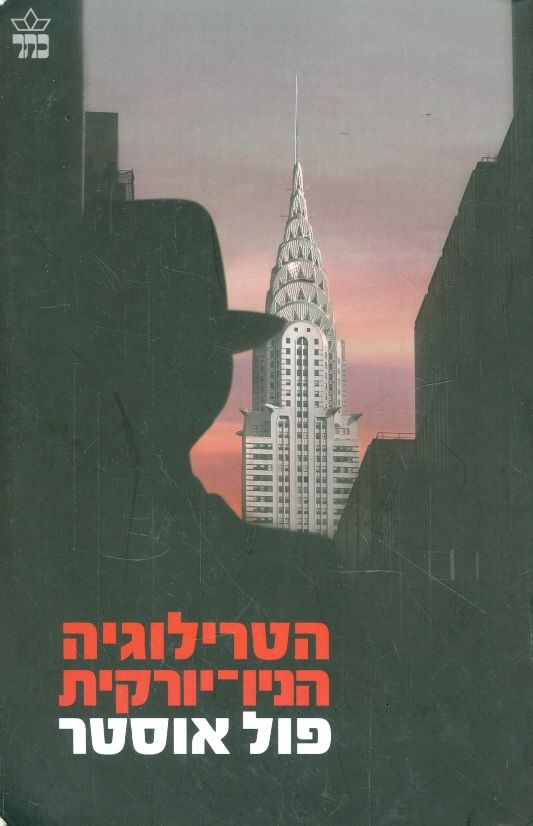 הטרילוגיה הניו יורקית