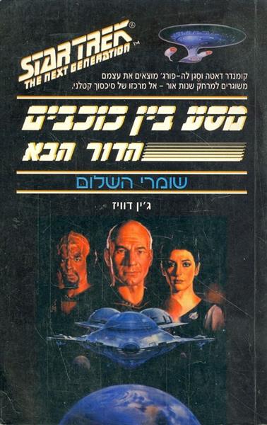 מסע בין כוכבים הדור הבא שומרי השלום