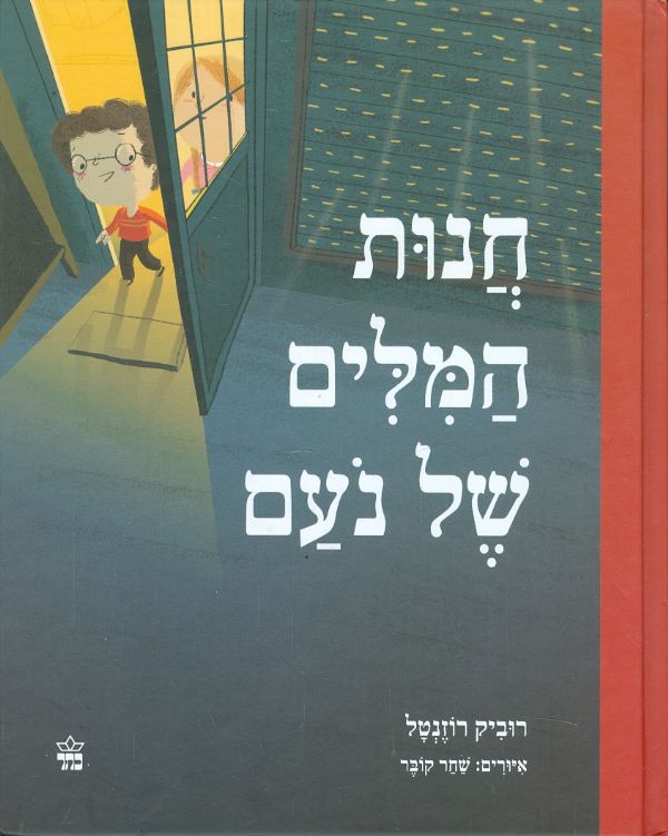 חנות המילים של נעם