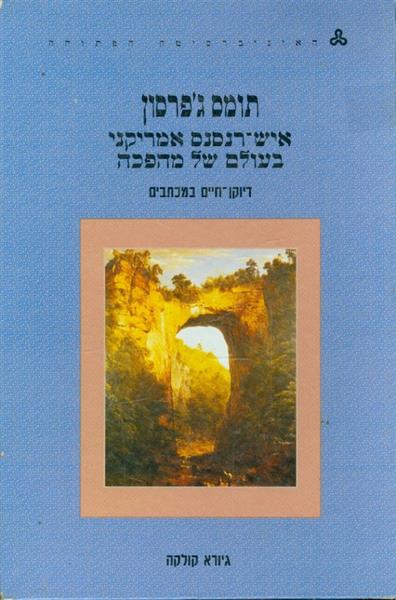 תומס גפרסון איש רנסנס אמריקני בעולם של מהפכה דיוקן