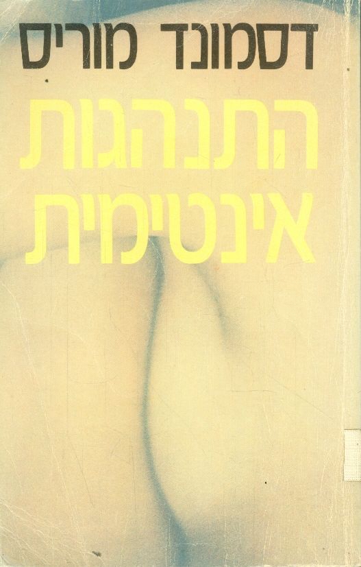 התנהגות אינטימית