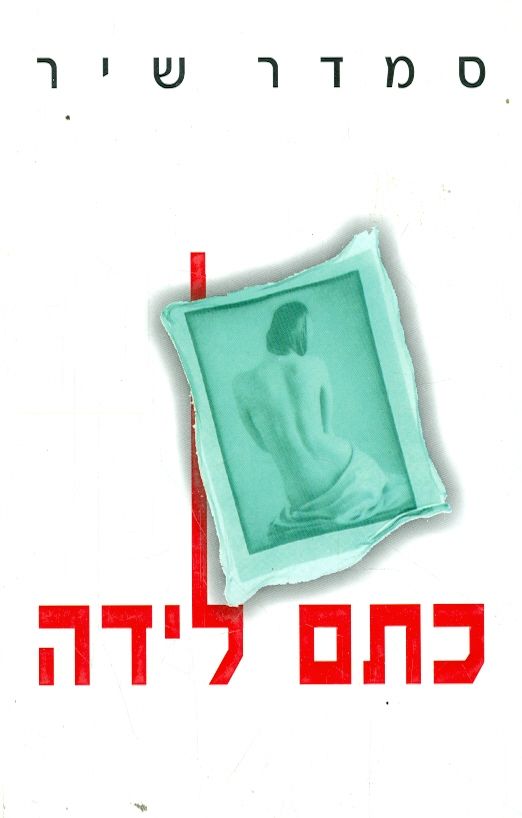 כתם לידה