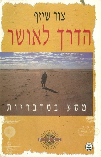 הדרך לאושר - מסע במדבריות