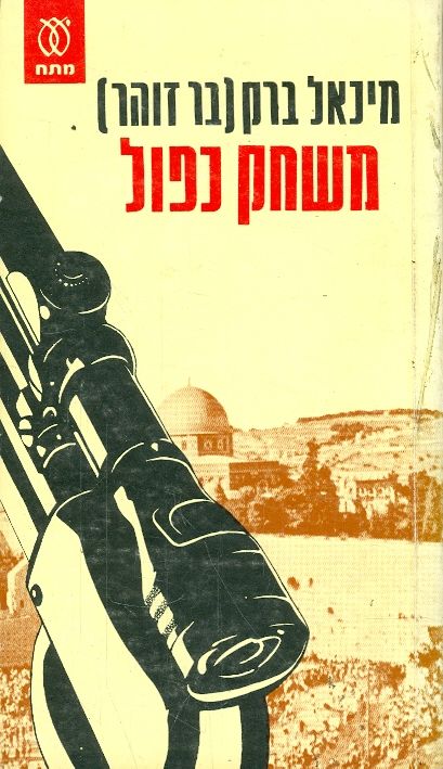 משחק כפול