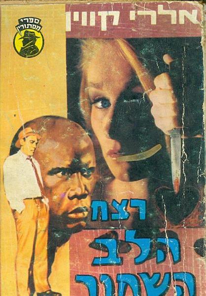 רצח הלב השחור