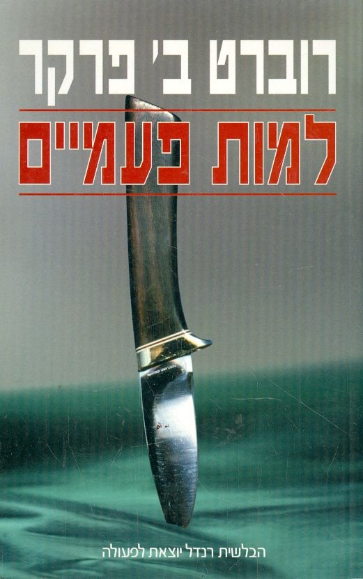 למות פעמיים