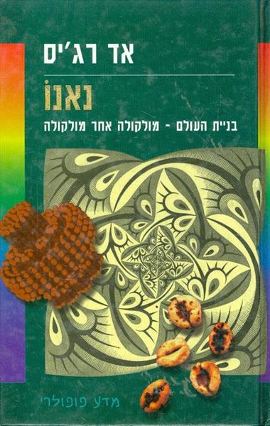 נאנו בניית העולם מולקולה אחר מולקולה