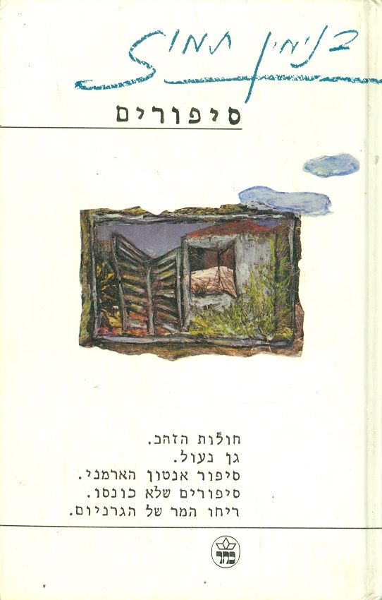 סיפורים בנימין תמוז