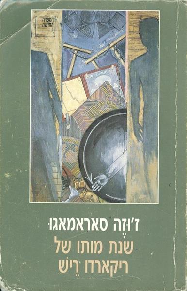 שנת מותו של ריקארדו ריש