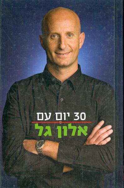 30 יום עם אלון גל