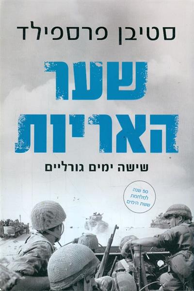 שער האריות שישה ימים גורליים