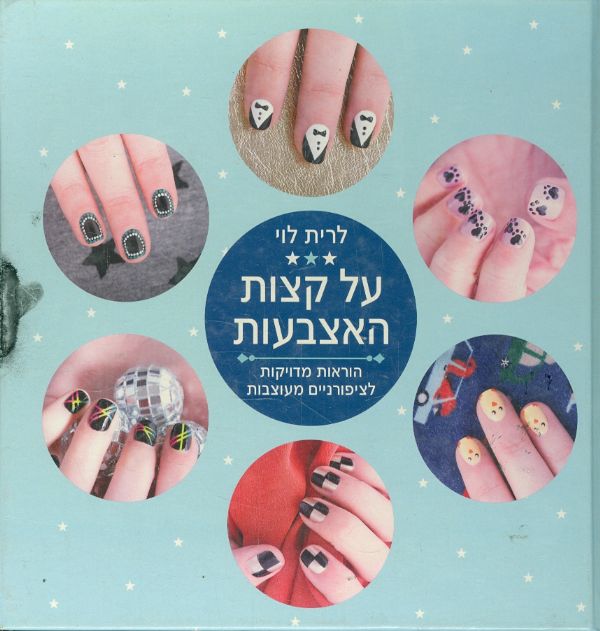 על קצות האצבעות הוראות מדויקות לציפורנים מעוצבות