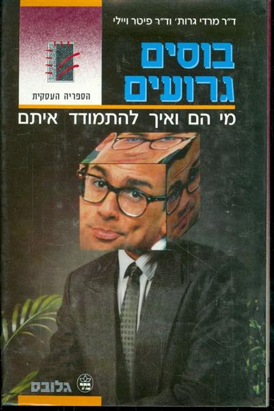 בוסים גרועים מי הם ואיך להתמודד איתם