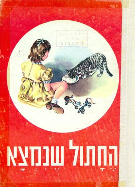 החתול שנמצא מאת ברטה מוריס פרקר