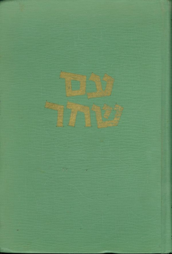 עם שחר טרילוגיה הלילה השחר היום מאת אליעזר וויזל