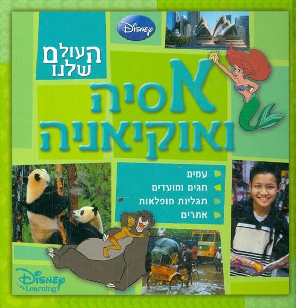 העולם שלנו אסיה ואוקיאניה