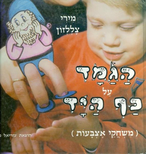 הגמד על כף היד משחקי אצבעות