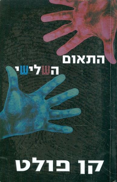 התאום השלישי
