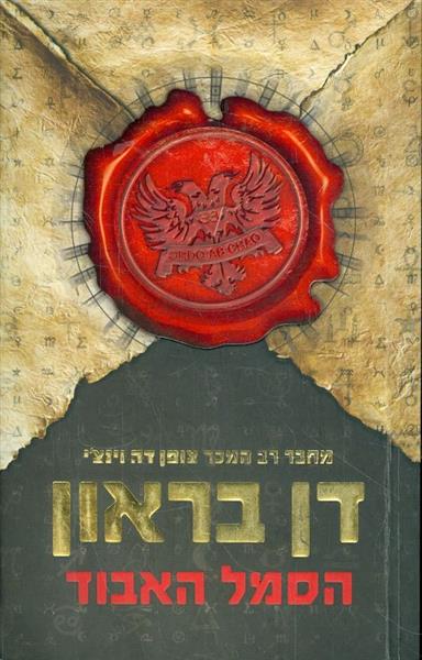 הסמל האבוד