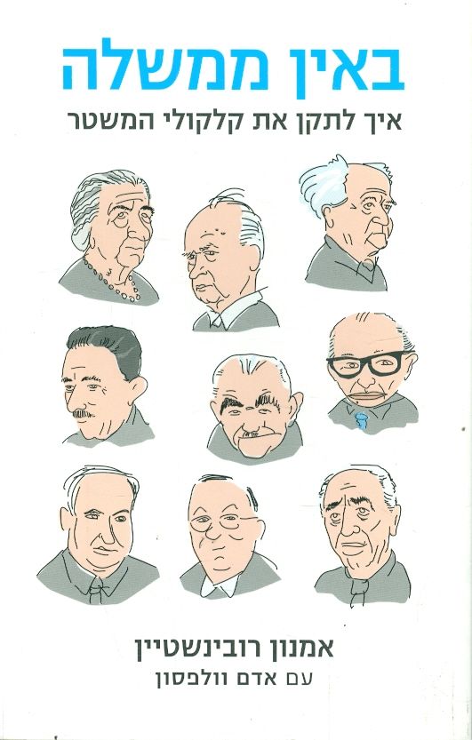 באין ממשלה איך לתקן את קלקולי המשטר