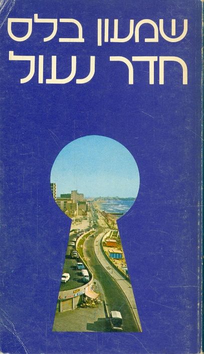 חדר נעול