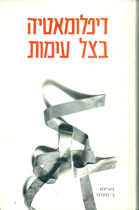 דיפלומאטיה בצל עימות סוגיות ביחסי חוץ של ישראל